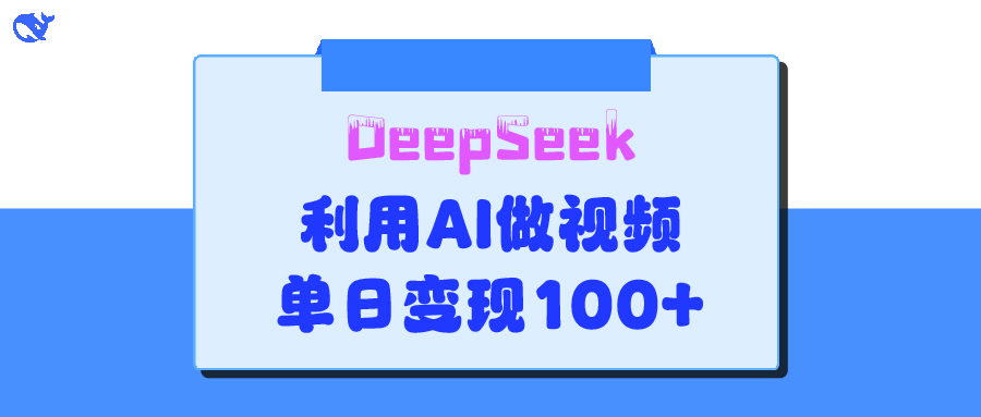 DeepSeek 妙法，家庭教育作品皆热门，单日变现150+-欧乐副业网