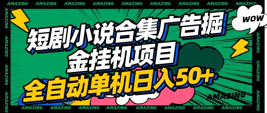 短剧小说合集广告掘金挂机项目全自动单机日入50+-欧乐副业网