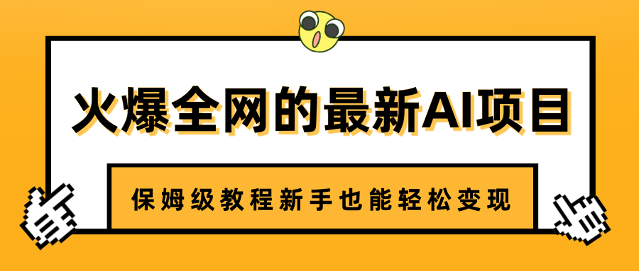 火爆全网的最新AI项目，治愈系视频制作，保姆级教程新手也能轻松变现-欧乐副业网
