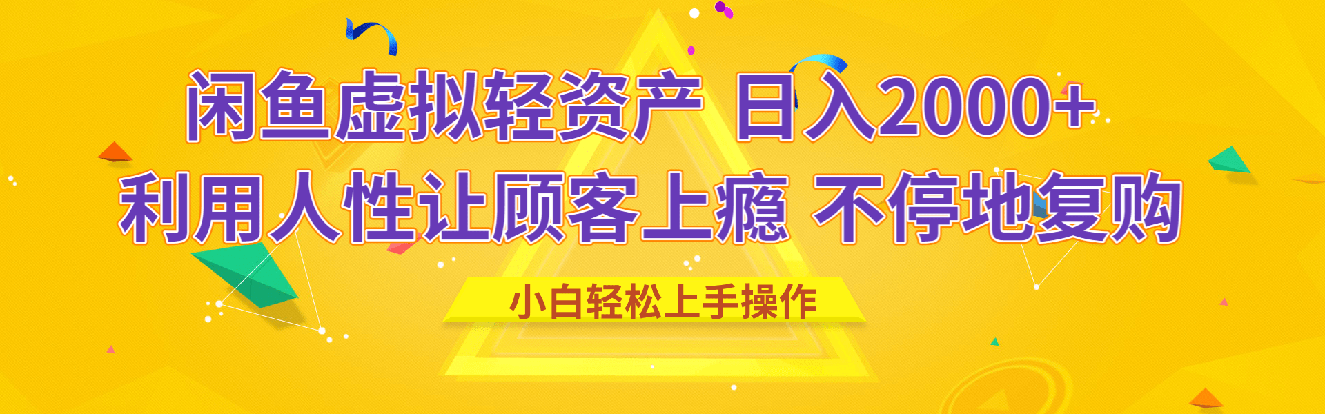 闲鱼虚拟资产 日入2000+ 利用人性 让客户上瘾 不停地复购-欧乐副业网