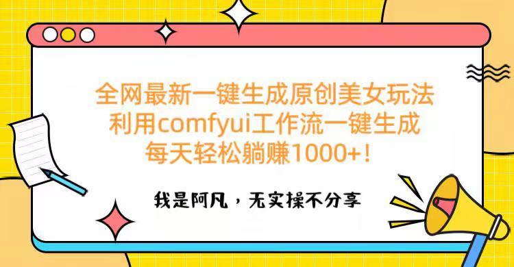全网最新一键生成原创美女玩法 利用comfyui工作流一键生成每天轻松躺赚1000+！-欧乐副业网