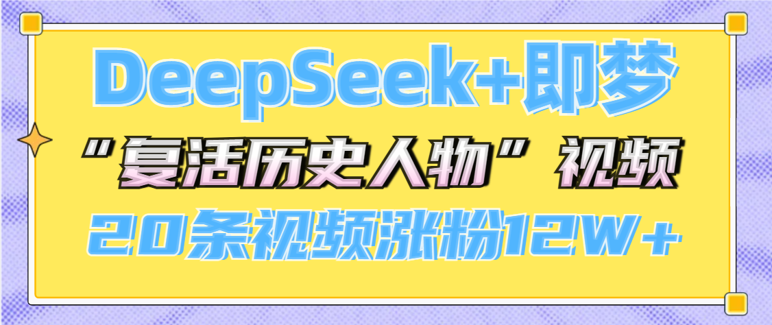 DeepSeek+即梦，做AI“复活历史人物”视频，20条视频涨粉12W+-欧乐副业网