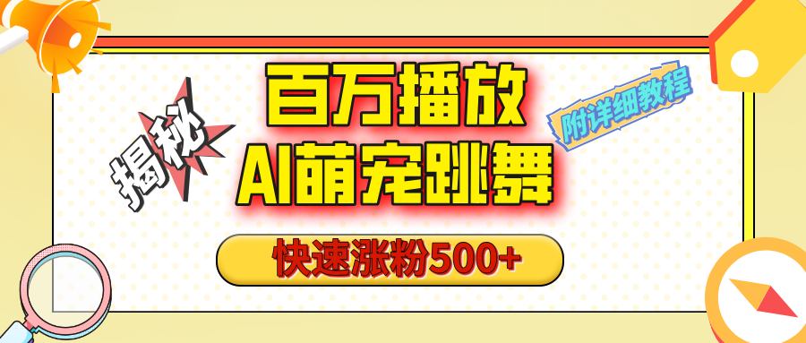 【揭秘】百万播放的AI萌宠跳舞玩法，快速涨粉500+，视频号快速起号，1分钟教会你（附详细教程）-欧乐副业网
