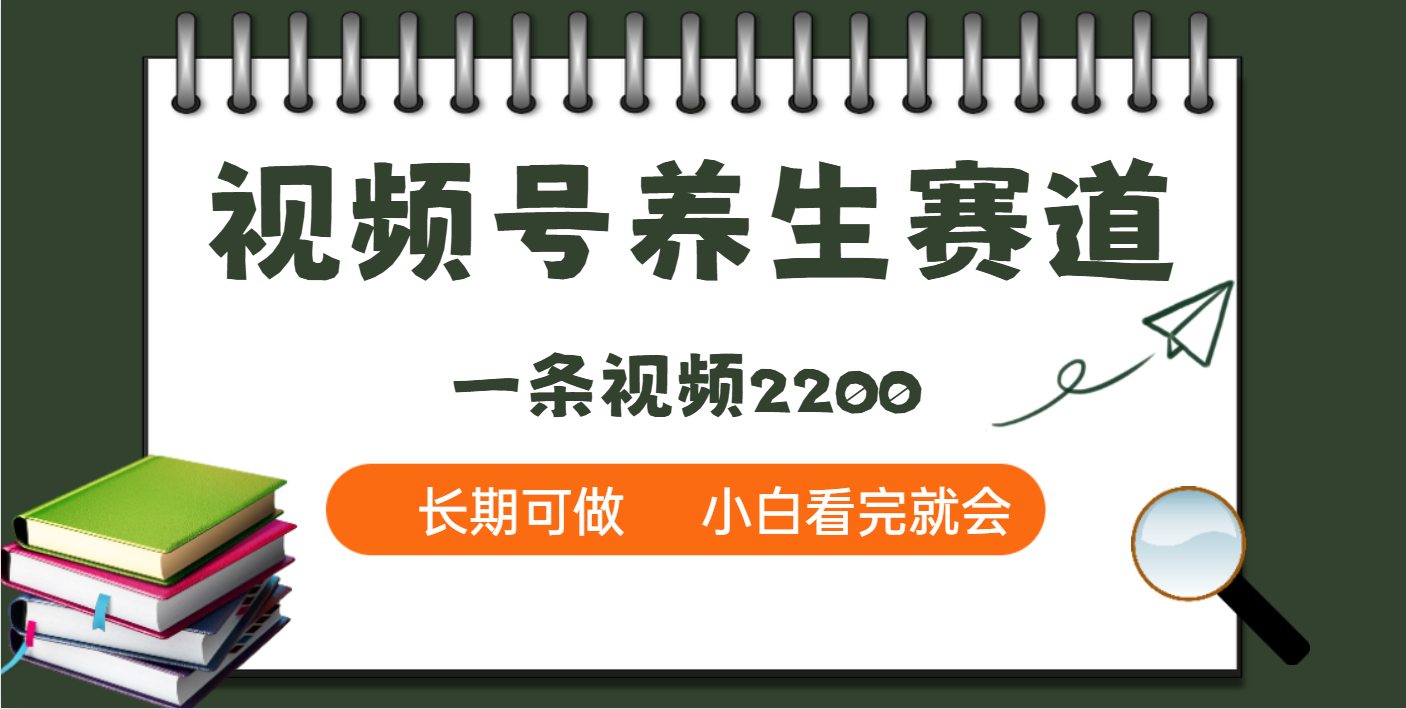 天呐！视频号养生赛道，一条视频就可以赚2200-欧乐副业网