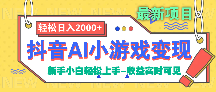 抖音AI小游戏变现项目-欧乐副业网