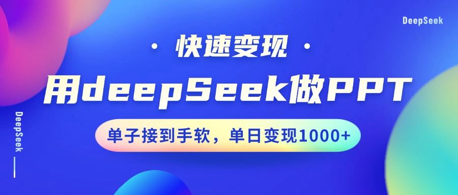 用DeepSeek做PPT,快速变现,单子接到手软,单日变现1000+-欧乐副业网
