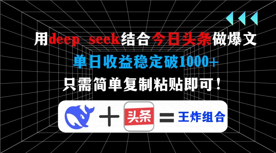 用deepseek结合今日头条做爆文，单日收益稳定破1000+，只需简单复制粘贴即可！-欧乐副业网