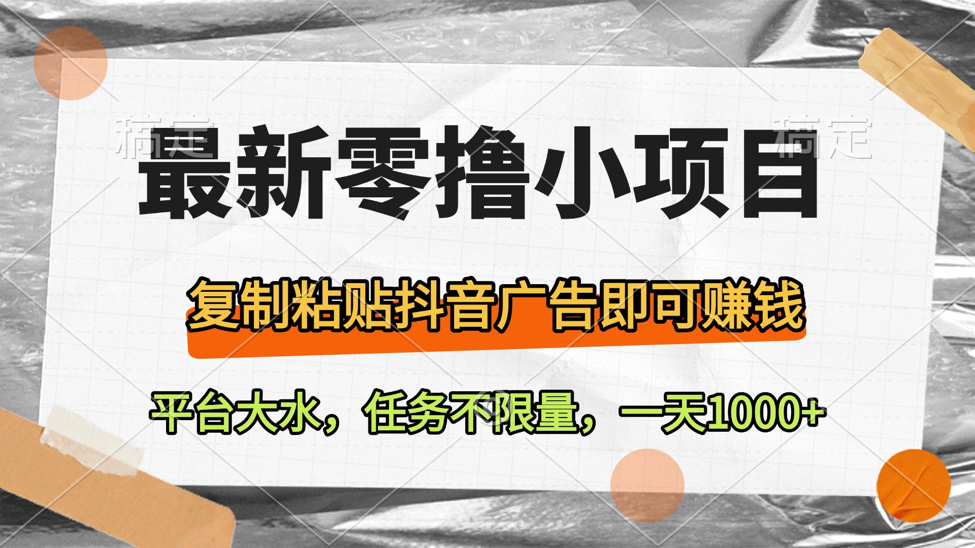 最新零撸小项目，复制粘贴抖音广告即可赚钱，平台大水，任务不限量，一天1000+-欧乐副业网