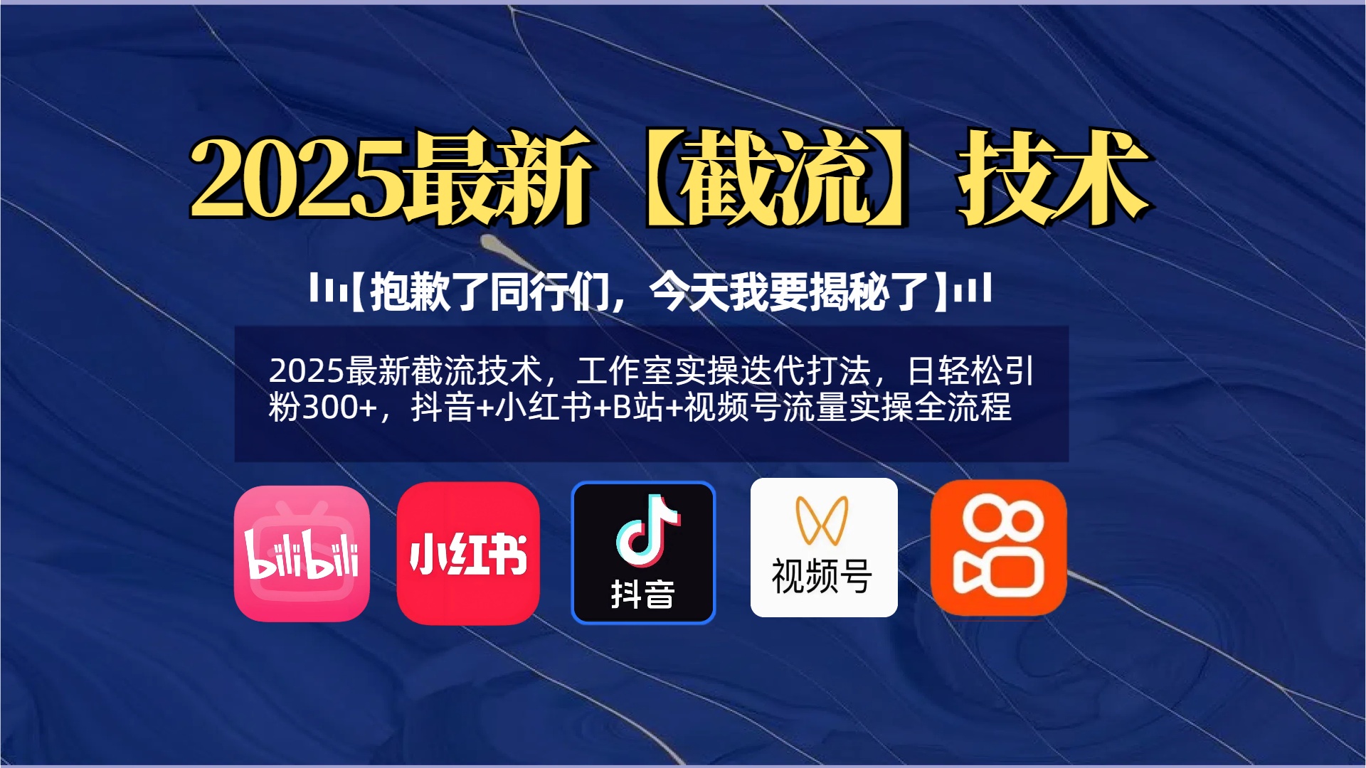 【抱歉了同行们，今天我要揭秘了】2025最新截流技术，工作室实操迭代打法，日轻松引粉300+，抖音+小红书+B站+视频号流量实操全流程-欧乐副业网