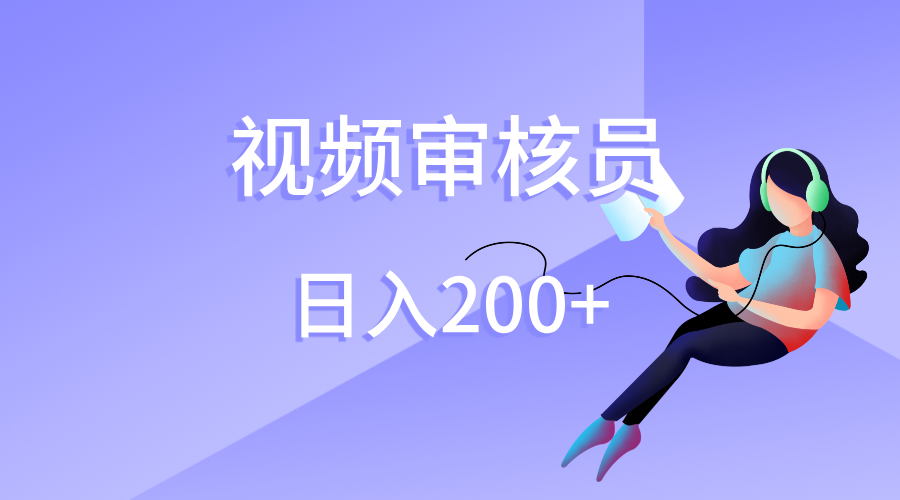 视频审核员，日入200（外面收费980）-欧乐副业网