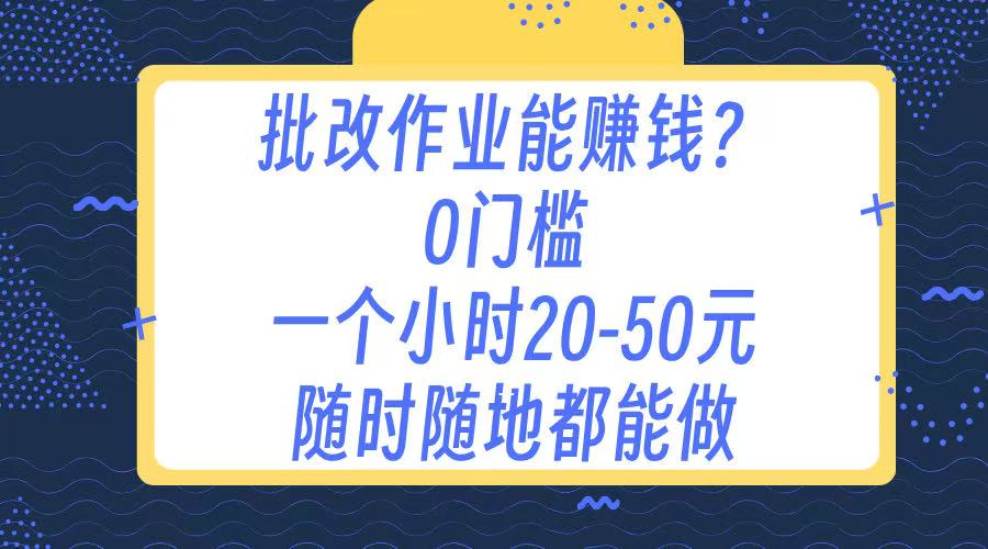 作业批改 0门槛手机项目 一小时20-50元 随时随地都可以做-欧乐副业网