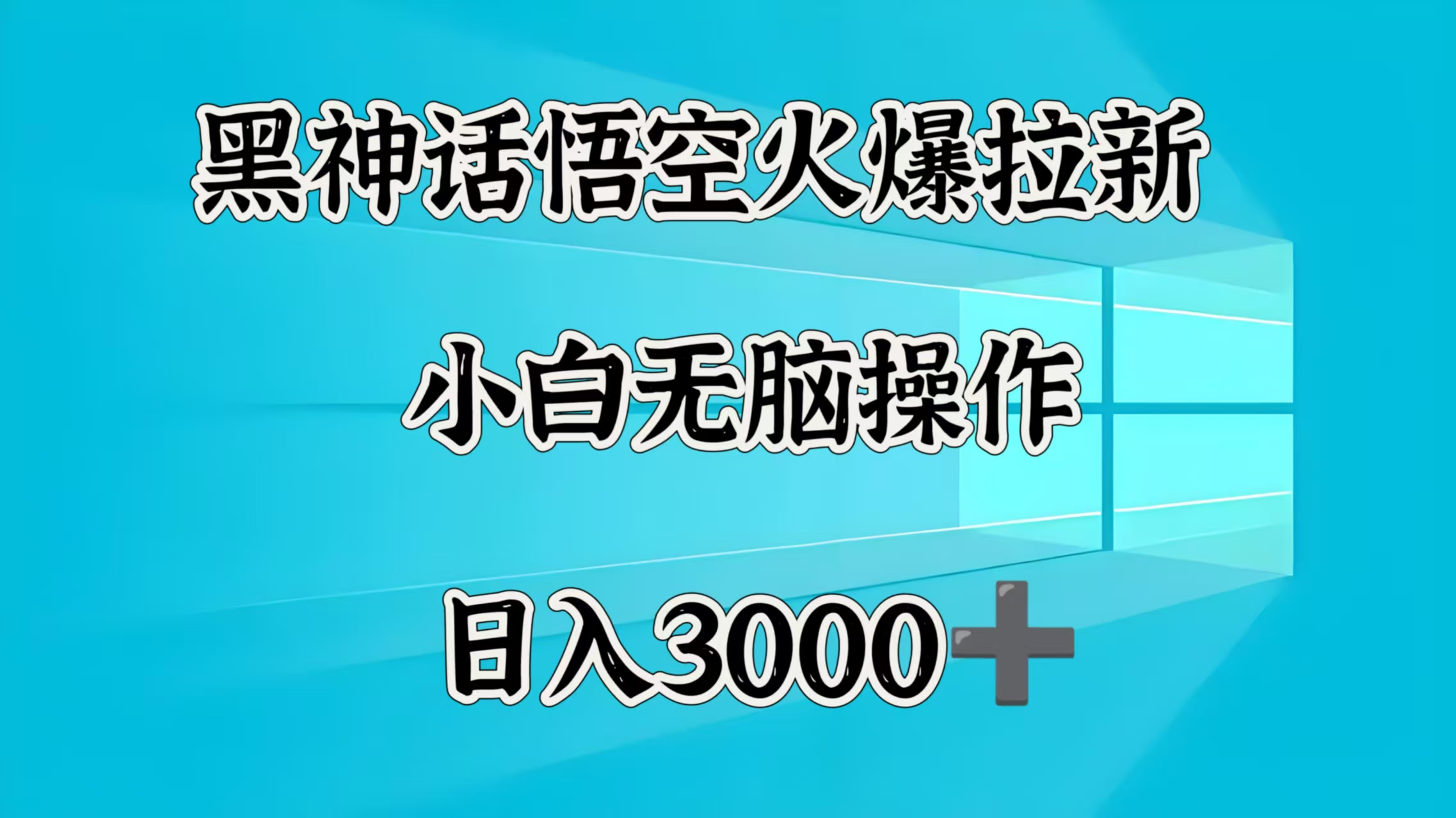 黑神话悟空火爆拉新  小白无脑操作  日入3000➕-欧乐副业网
