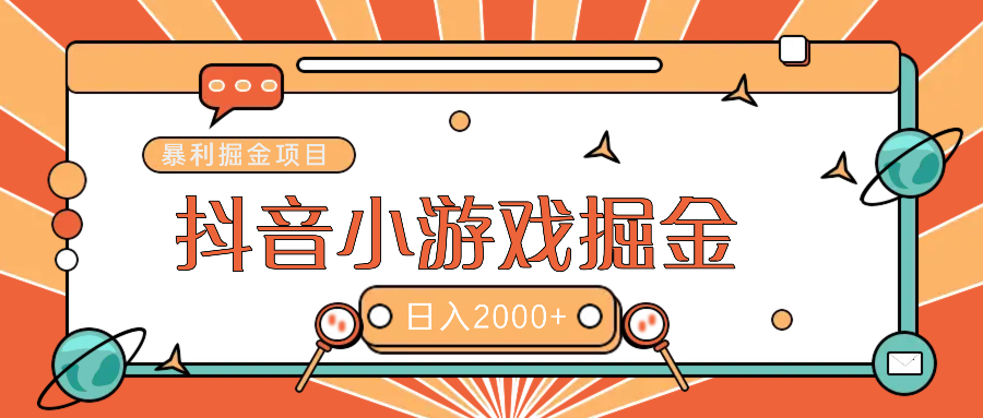 暴利游戏广告变现项目——躺赚抖音亿万流量红利！-欧乐副业网
