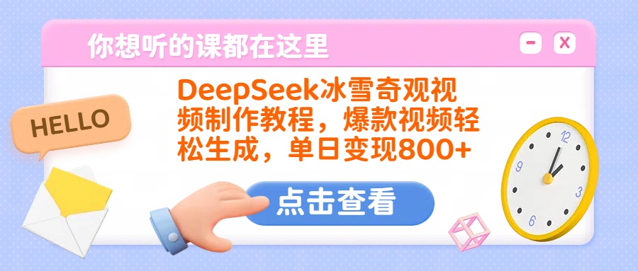 DeepSeek冰雪奇观视频制作教程，爆款视频轻松生成，单日变现800+-欧乐副业网