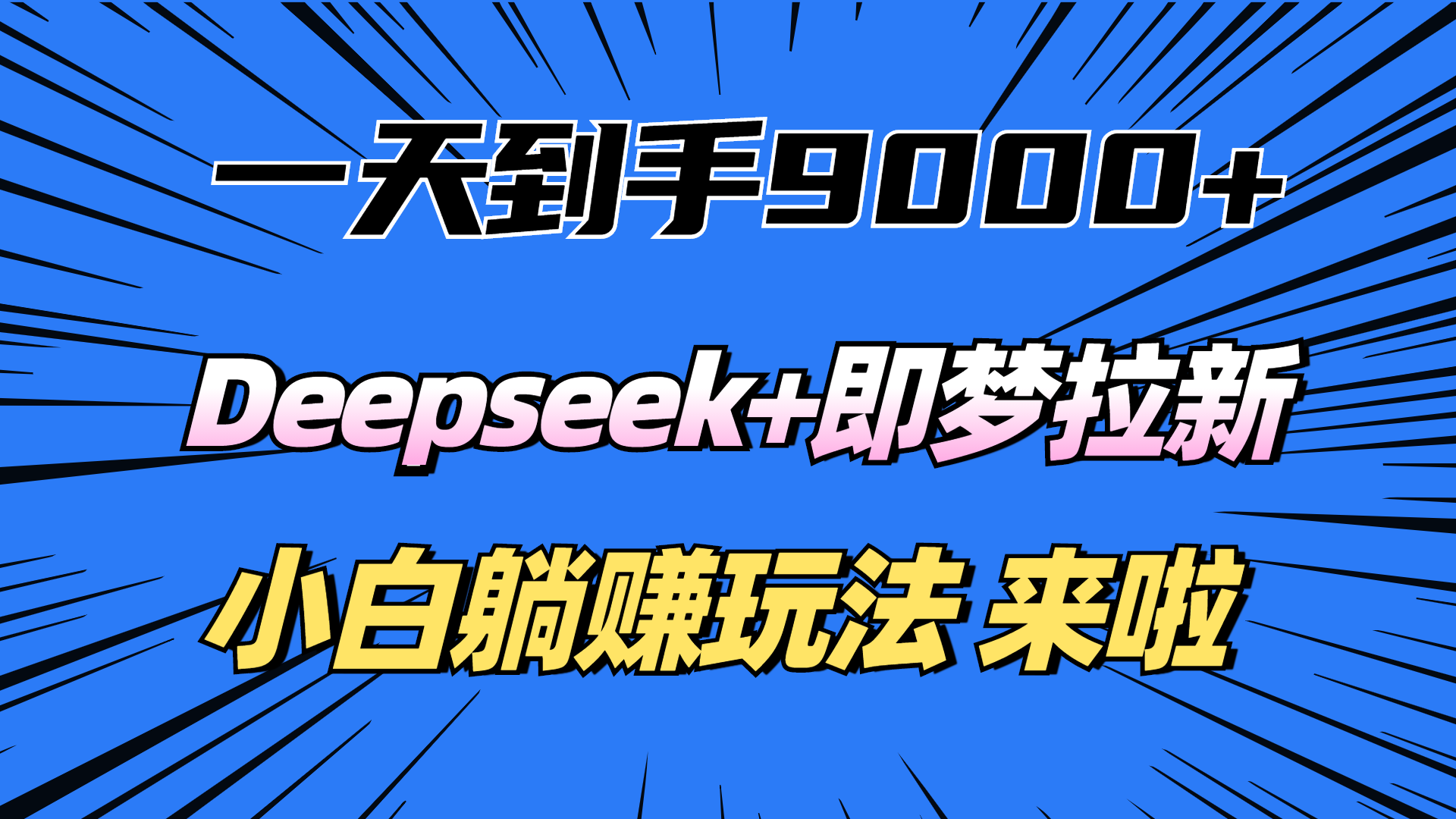 一天到手9000加，deepseek+即梦拉新，新手躺赚攻略，来啦！-欧乐副业网