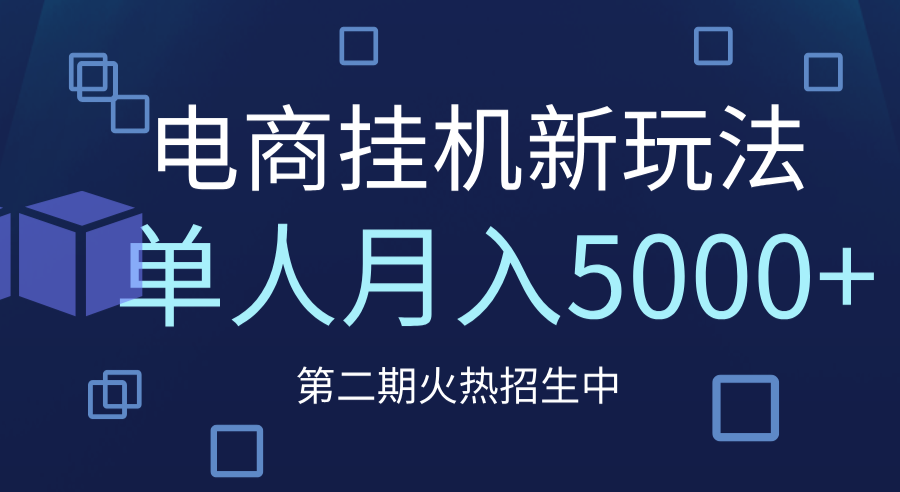 电商平台挂机新玩法，单人月入5000+攻略-欧乐副业网