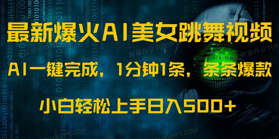 最新爆火AI发光美女跳舞视频，1分钟1条，条条爆款，小白轻松无脑日入500+-欧乐副业网