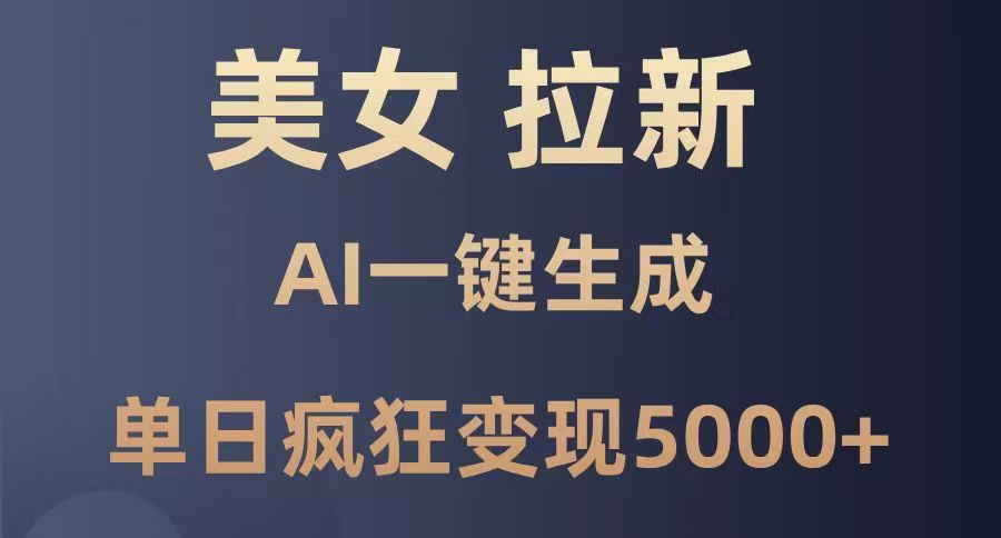 美女暴力拉新，通过AI一键生成，单日疯狂变现5000+，纯小白一学就会！-欧乐副业网