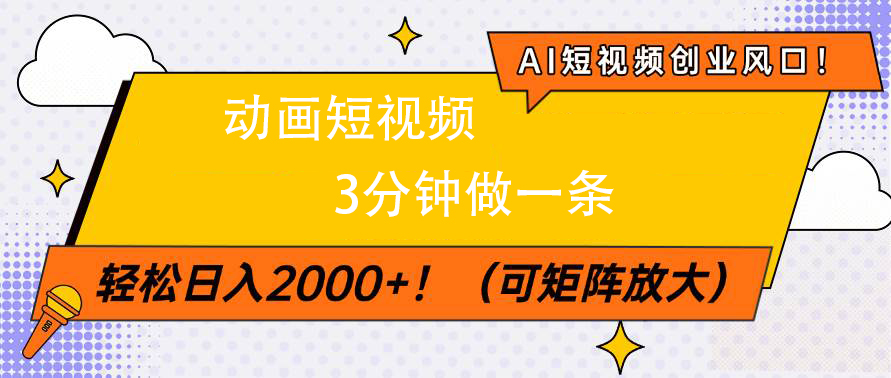 AI短视频创业风口！动画短视频3分钟做一条，轻松日入2000+-欧乐副业网