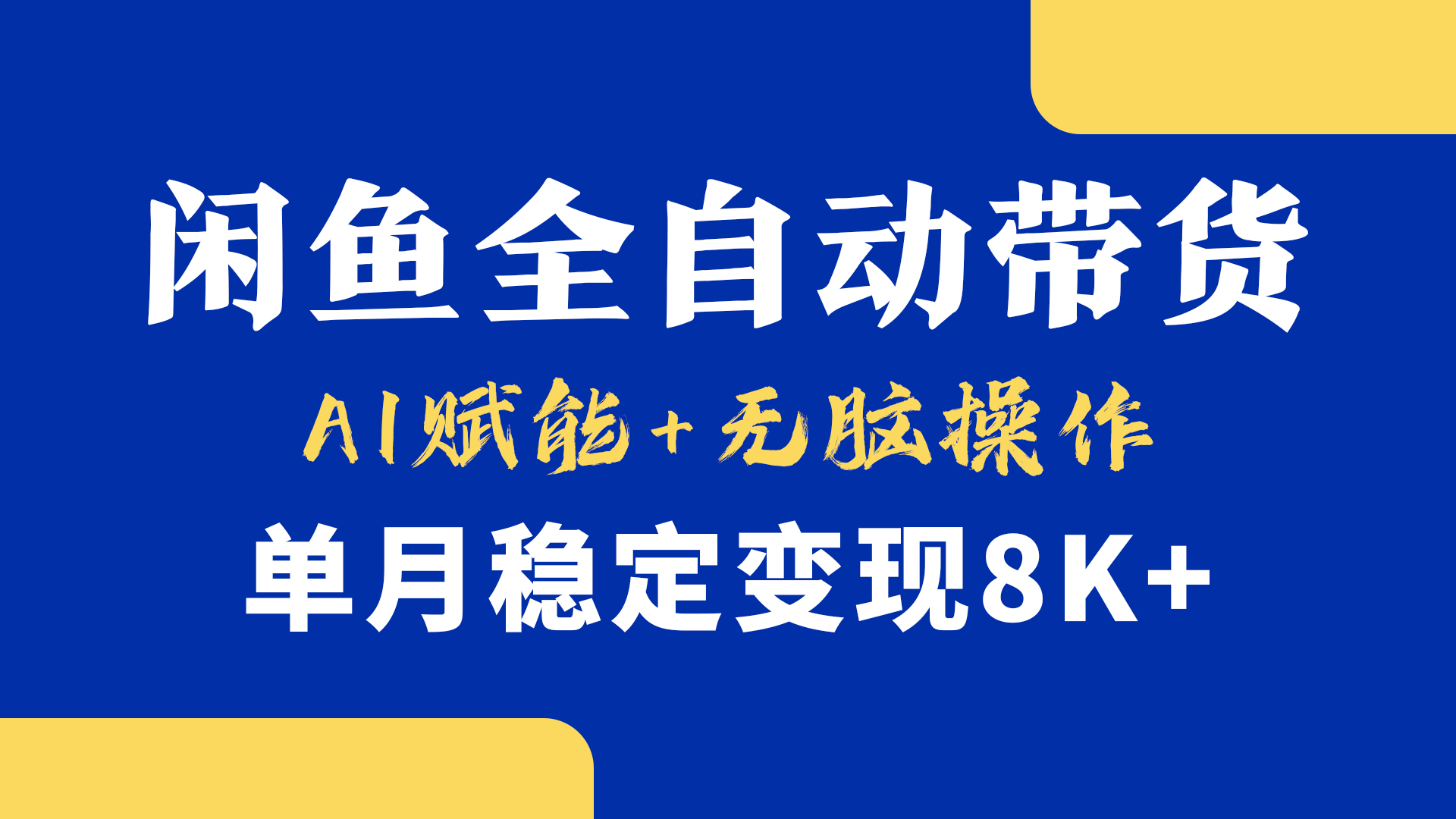 首发【小黄鱼全自动带货】，Ai赋能，无脑操作，单月稳定变现8k+-欧乐副业网