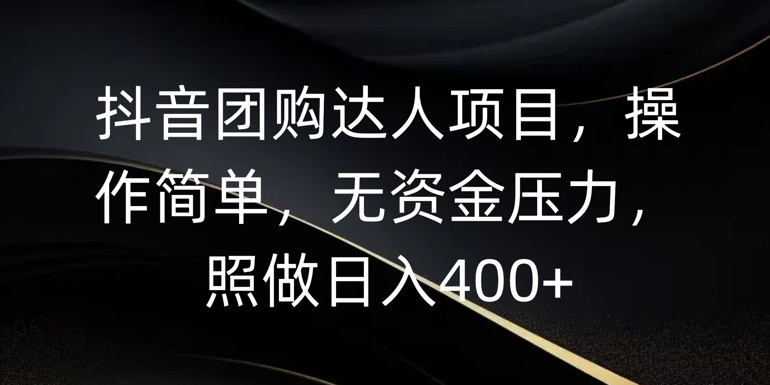抖音团购达人项目，操作简单，无资金压力，照做日入400+-欧乐副业网