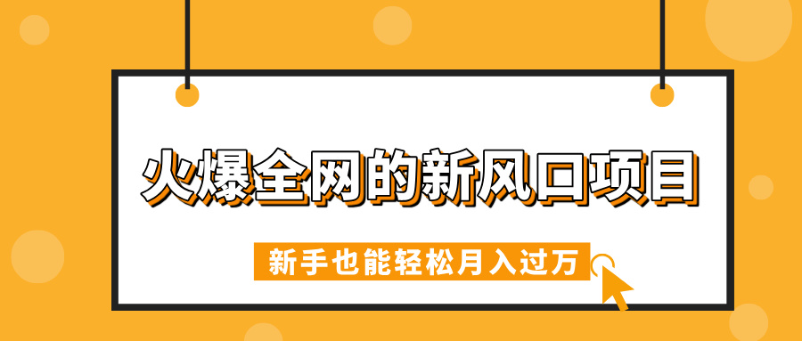 火爆全网的新风口项目，借助人工智能AI算命，精准预测命运，新手也能轻松月入过万-欧乐副业网