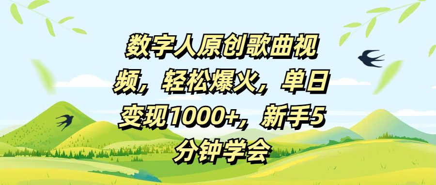 数字人原创歌曲视频，轻松爆火，单日变现1000+，新手5分钟学会-欧乐副业网