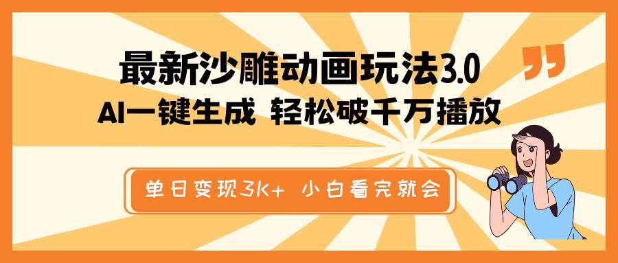 最新沙雕动画玩法，AI一键生成，条条原创 轻松破千万播放，单日变现3K+，小白看完就会-欧乐副业网