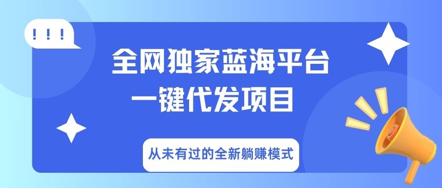 全网独家蓝海平台，一键代发，从未有过的全新躺赚模式-欧乐副业网