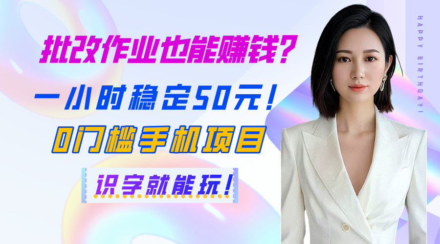 批改作业也能赚钱？一小时稳定50元！0门槛手机项目，识字就能玩！-欧乐副业网