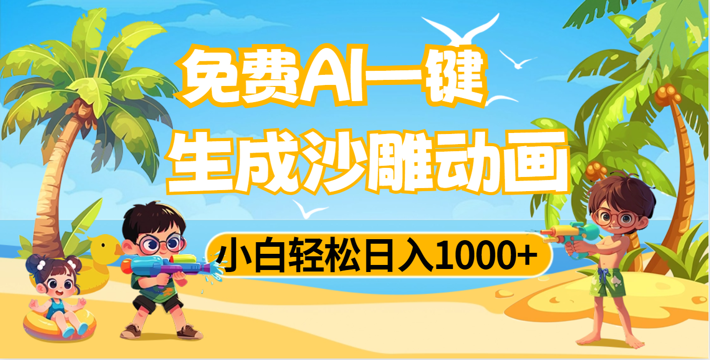 AI一键生成沙雕动画，小白轻松日入1000+-欧乐副业网
