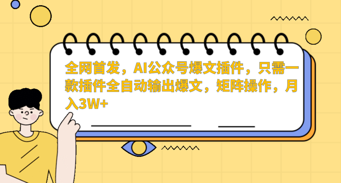 全网首发，AI公众号爆文插件，只需一款插件全自动输出爆文，矩阵操作，月入3W+-欧乐副业网