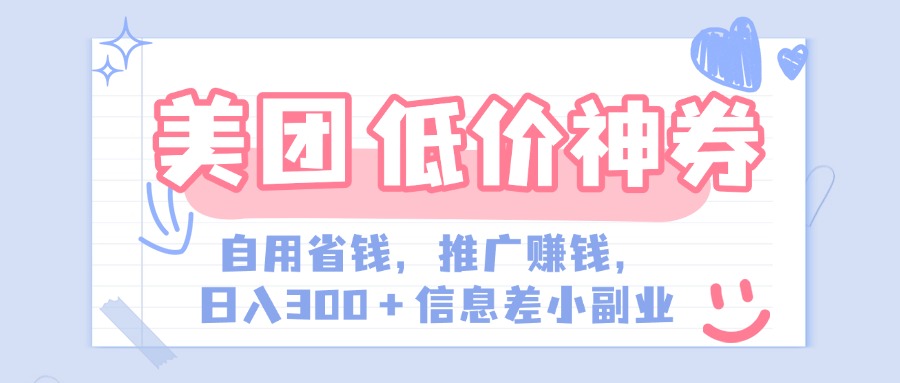美团神会员外卖券膨胀推广项目，简单操作，日入300+（信息差玩法附渠道）-欧乐副业网