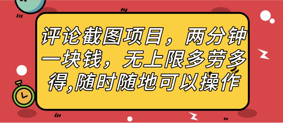 评论截图项目，两分钟一块钱，无上限多劳多得，随时随地可以操作-欧乐副业网