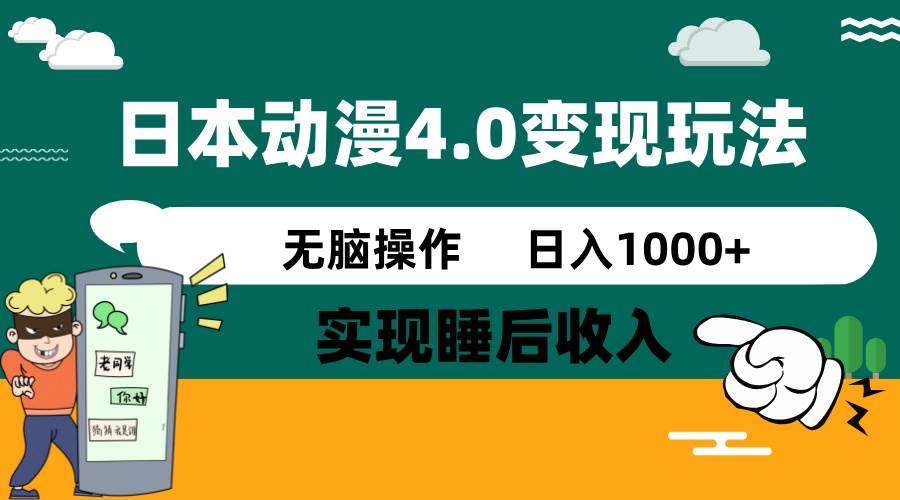 日本动漫4.0火爆玩法，几分钟一个视频，实现睡后收入，日入1000+-欧乐副业网