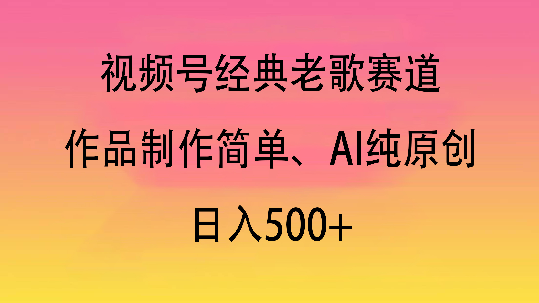 视频号经典老歌赛道，作品制作简单、AI纯原创，日入500+-欧乐副业网