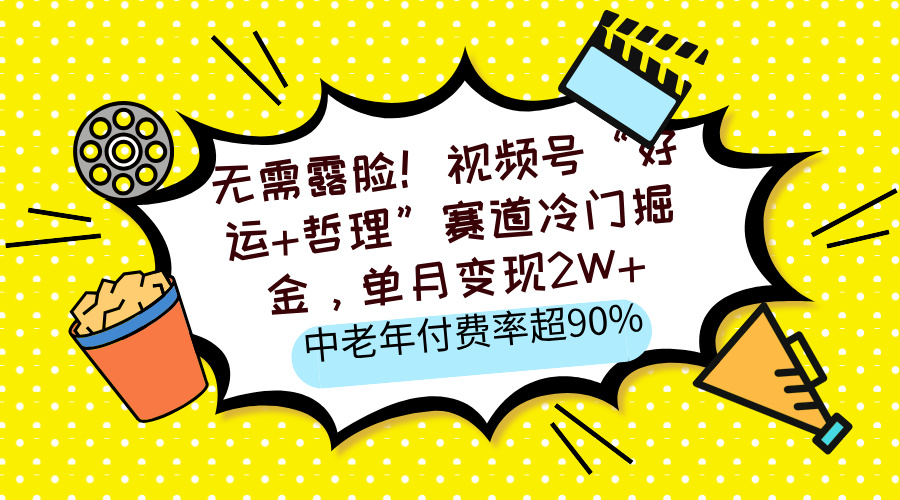 无需露脸！视频号“好运+哲理”赛道冷门掘金，单月变现2W+，中老年付费率超90%-欧乐副业网