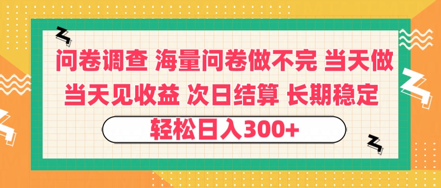 问卷调查 一手资源海量问卷做不完 次日结算 可全职可兼职 长效稳定 当天做当天见收益 轻松日入300+-欧乐副业网