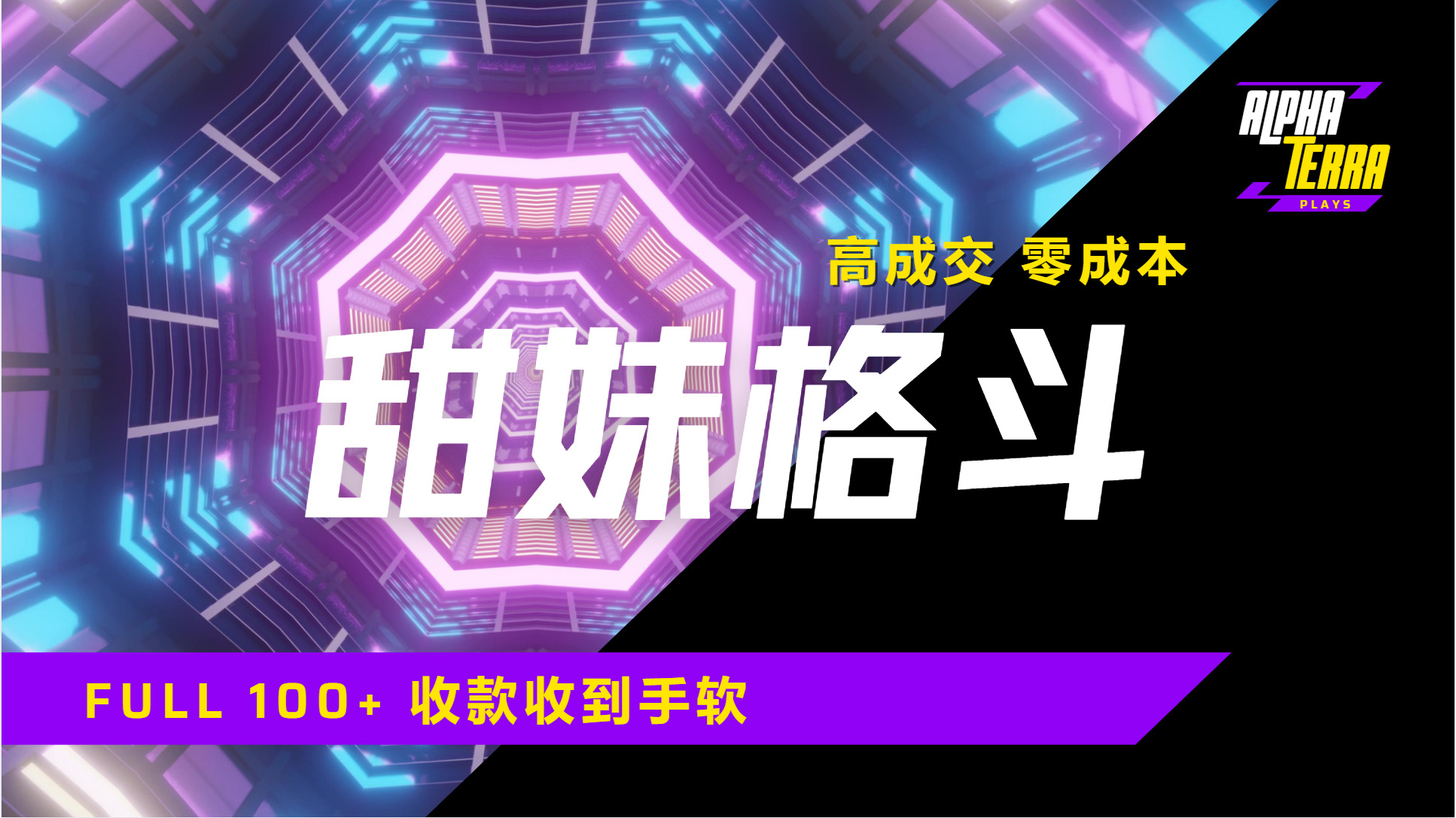 高成交零成本，售卖甜美格斗课程，谁发谁火，加爆微信，日入1000+收款到手软保姆级教程-欧乐副业网