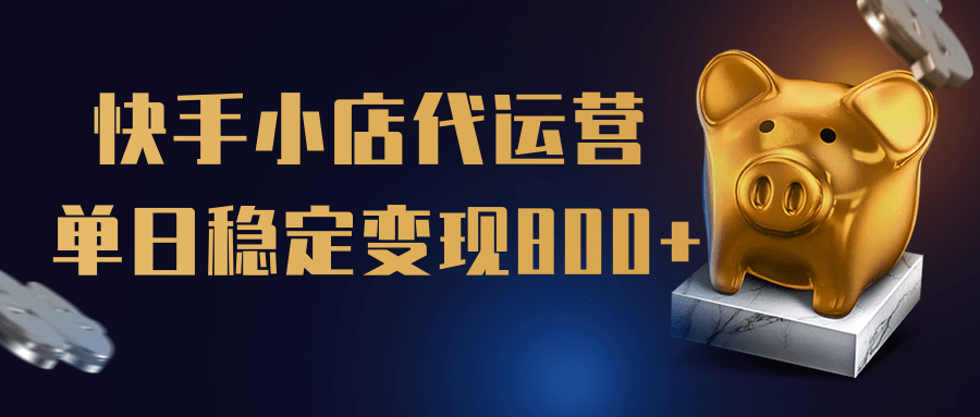【快手小店代运营】限时托管计划,全程喂饭,单日稳定变现800+-欧乐副业网