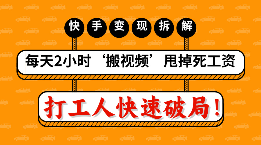 打工人快速破局！每天2小时‘搬视频’，甩掉死工资：快手变现流水线拆解-欧乐副业网