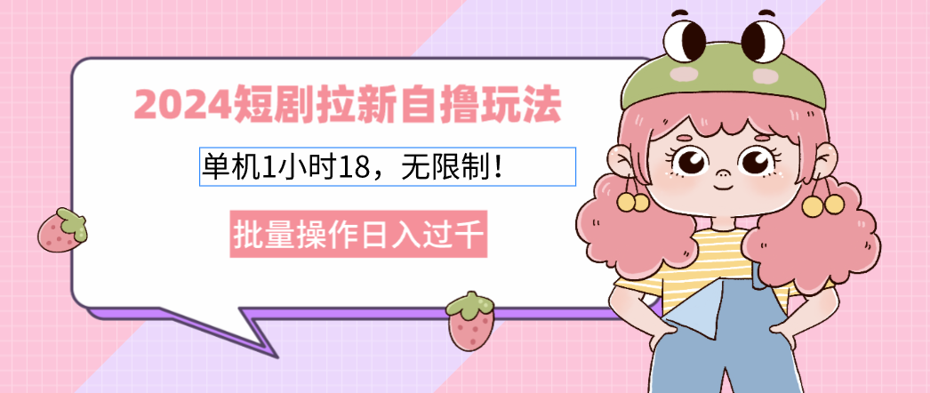 2025短剧拉新自撸玩法。单机1小时18，无限制，批量操作日入过千-欧乐副业网