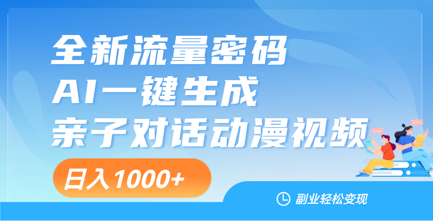 天呐！这个赛道也太香了吧，用AI就可以一键生成亲子教育对话视频-欧乐副业网