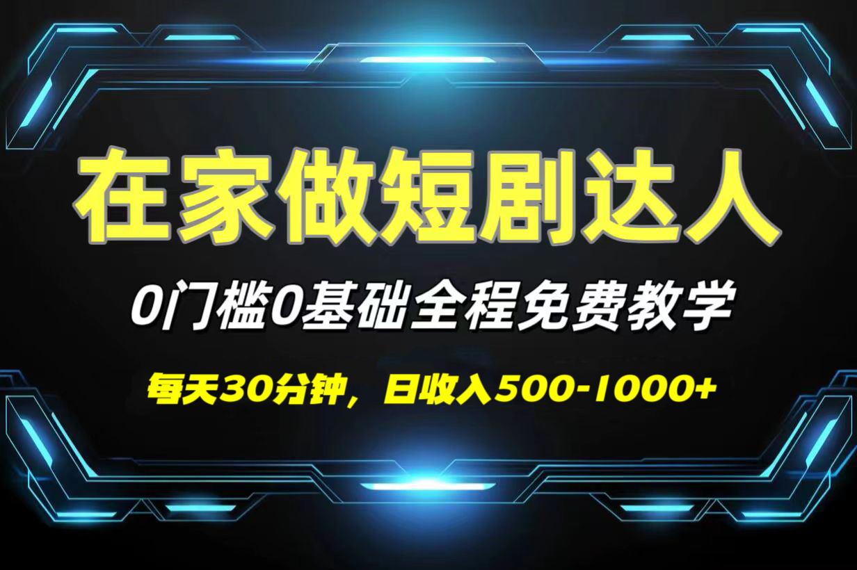 短剧代发，0基础0费用，全程免费教学，日收入500-1000+-欧乐副业网