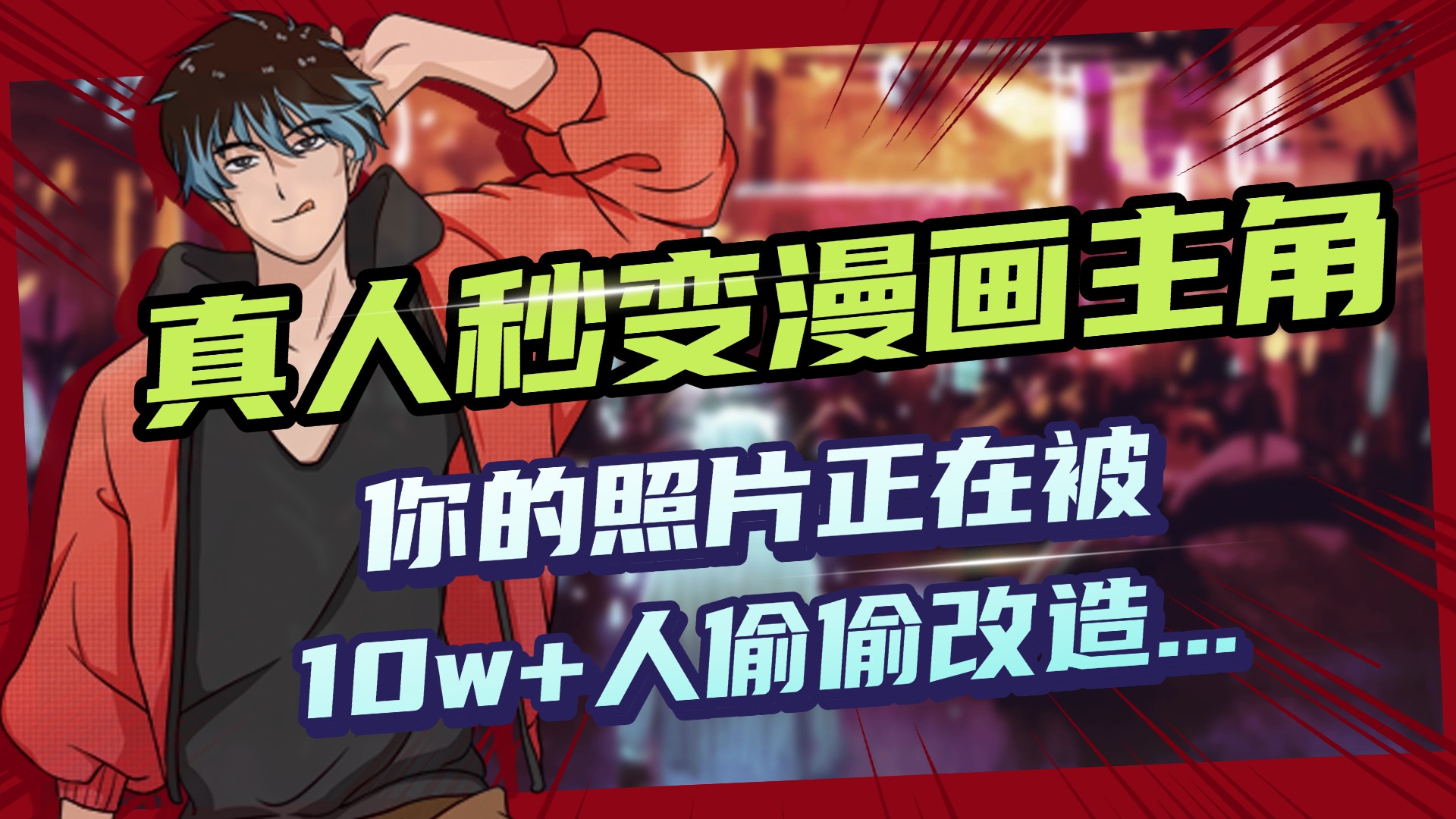 AI黑科技，真人秒变漫画主角，揭秘00后圈层疯传的漫画脸生成术-欧乐副业网
