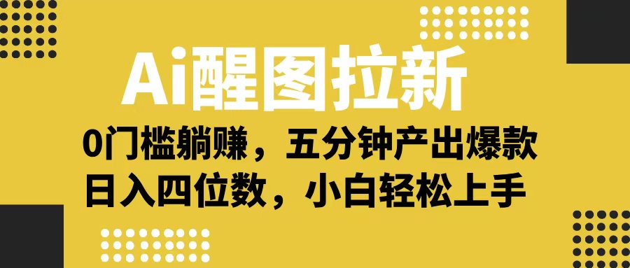 Ai 醒图拉新，0 门槛躺赚，五分钟产出爆款，日入四位数不是梦-欧乐副业网