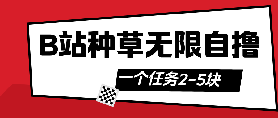 B站种草自然流加自撸-欧乐副业网