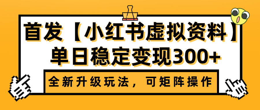 首发【小红书虚拟资料】全新升级玩法，可矩阵操作，单日稳定变现300+-欧乐副业网