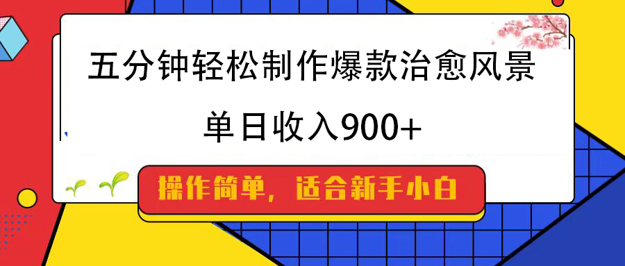 五分钟轻松制作爆款治愈风景，单日收入900+-欧乐副业网