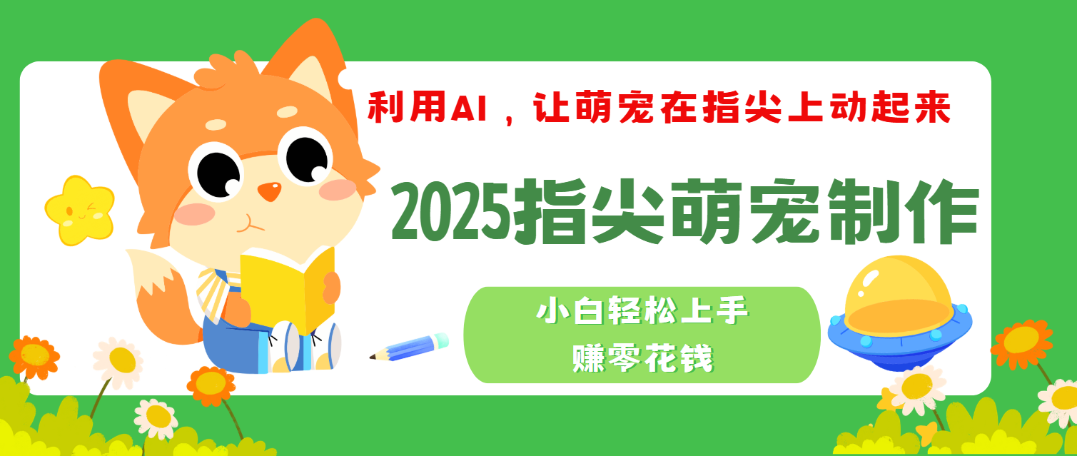 2025指尖萌宠，小白轻松上手，3分钟一个是视频-欧乐副业网